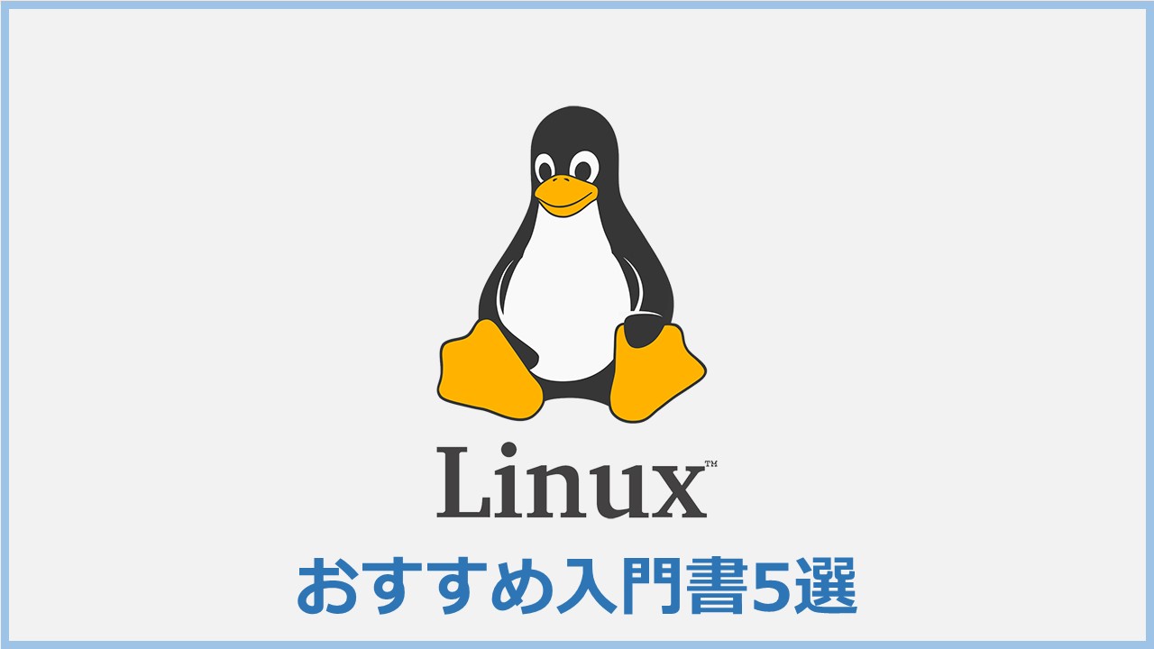 2021年版】Linux初心者におすすめの入門書5選 | KOMODiary
