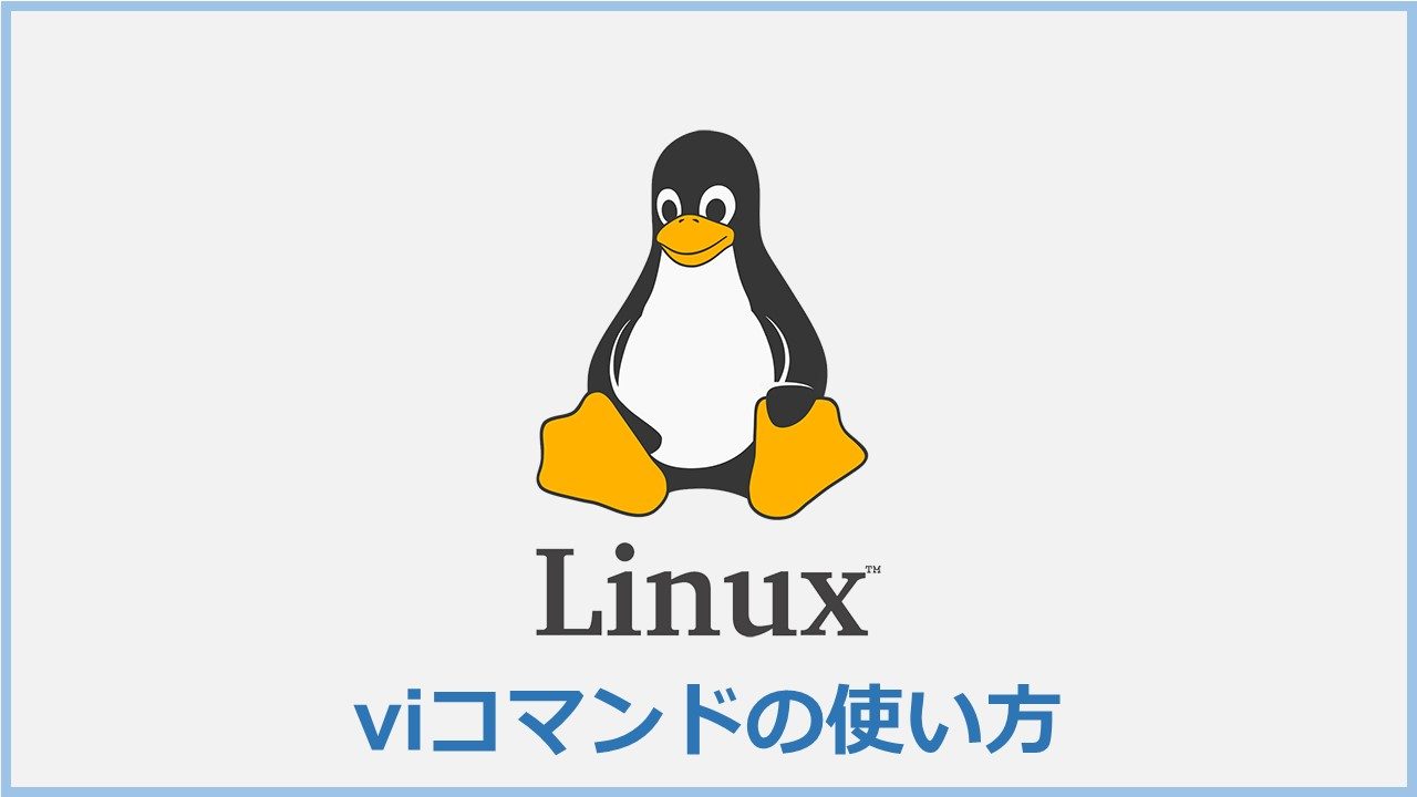 【Linux入門】viコマンドの基本的な使い方【viエディタとあわせて解説します】 | KOMODiary