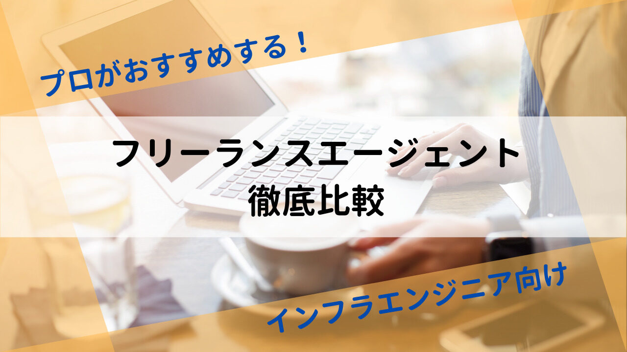 22年最新 インフラエンジニアにおすすめのフリーランスエージェント5社を徹底比較 Komodiary